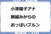 小澤陽子アナ｜腕組みからのニットおっぱいプルン