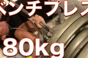俺にベンチプレスで勝てる奴いるの？