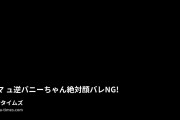 📢ブエナビスタ@たかまり↑おぢさん【7・8月は毎日新作投稿】の動画・💕F●O🔞マ●ュ逆バニーちゃん💕絶対顔バレNG！圧倒的美少女レイヤー！高身長スレンダーの現役雑誌モデル兼RQ！全身...