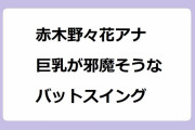 赤木野々花アナ｜巨乳が邪魔そうなバットスイング！サタデーウオッチ9