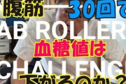 【衝撃】「腹筋ローラー」これマジですごい...夕食後50回以上を毎日続けるだけで割れた