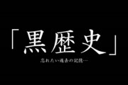 ワイより黒歴史多いおんj民おらんやろ