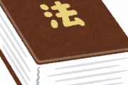 罰金刑　←　これ明らかにおかしい法律だよな？