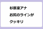 杉原凜アナ　お尻のラインがクッキリ！ソファに腰掛けて前屈みになった無防備なお尻が凄い