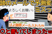 【悲報】変換予測ミスで顧客へ送るメールに○○○と書いてしまったｗｗｗｗｗｗ【2ch面白いスレ】