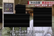 【画像】大阪府民、未だに不要不急がなんなのか理解できていない…