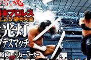 【大日本プロレス】2027年生産終了で〝蛍光灯デスマッチ〟どうなる　団体は自信満々「心配しないでもらいたい」