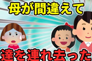 【2ch修羅場】幼い頃に離婚していた母が私と間違えて友達を連れてった【ゆっくり】