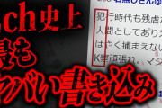 【新潟小2xx事件】逮捕前の無期懲役犯が2chに投稿した内容が怖すぎる…