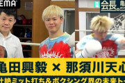 来年３月、キックボクシングから転向。那須川天心がボクシング世界王者になる日