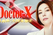 米倉涼子「ドクターX」第6シリーズ、第1話視聴率が凄すぎる！2019年の民放連続ドラマ1位！2ch感想でも「安定して面白い」！キャスト画像・第1話キャプ有！