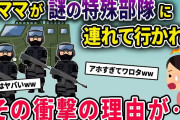 泥ママが謎の特殊部隊に連れて行かれた→その衝撃の理由とは…【2chスカっとスレ・ゆっくり解説】