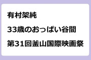 有村架純｜33歳のおっぱい谷間！第31回釜山国際映画祭