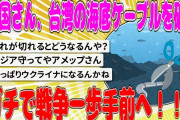 【2chまとめ】中国さん、台湾の海底ケーブルを破壊 ガチで戦争一歩手前へ【面白いスレ】