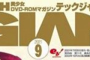 【悲報】老舗エロゲ雑誌「TECH GIAN」千秋楽・・・