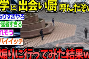【2ch面白いスレ】「イッチが強すぎて草www」大学に呼んだ出会い厨を煽りにいってみた結果とんでもないことにwww【ゆっくり解説 2ちゃんねる まとめ 5ch】