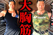 【衝撃】大胸筋鍛え過ぎて巨乳になってしまったおじさんｗｗｗｗｗｗｗｗｗｗｗ