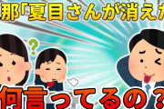 【2ch】朝食を食べていると突然「財布から夏目さんが消えた」という旦那。その意味を理解した時、私は…【ゆっくり】