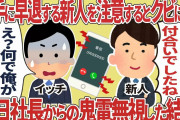 勝手に早退する新人を注意すると解雇されトップからの鬼電無視した結果【2ch仕事スレ】