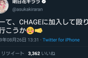 【速報】CHAGEに明日花キララ加入でCHAGE＆ASKA存続へ
