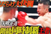 【ボクシング】矢吹正道が日本人初の世界2階級(フライ級・ライトフライ級)同時制覇！アヤラを12回TKO