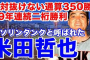 【野球】万引き事件で逮捕の米田哲也氏「不人気球団のコーチをやると解説の仕事がなくなる、60歳を超えたら評論家は厳しくなる」