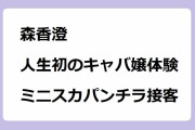 森香澄｜元テレ東女子アナが人生初のキャバ嬢体験でミニスカパンチラ接客！森香澄の全部嘘テレビ