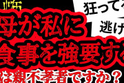【2ch怖い】【人怖】食べたくないのに強制されるという相談【ヒトコワ】【聞き流し】【作業用】
