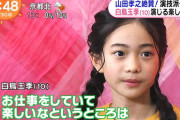 【画像】白鳥玉季（10）が可愛すぎる！「テセウスの船」佐野鈴役の演技派子役が「めざましテレビ」インタビュー！