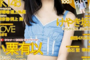 AKB48小栗有以、幼少期の画像が可愛すぎると話題に！子供の頃の美少女写真公開が反響！