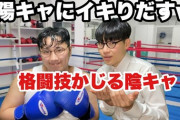 なんで陰キャって格闘技やらないの？ｗｗｗｗｗ