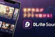 DLsiteのアプリ「DLsite Play」は使ってる？同人音声聴いてる人たちはどのサービスで聴いてるの？