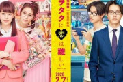 【朗報】実写「オタクに恋は難しい」でオタクブーム始まる！オタクと付き合いたい女子急増ｗｗｗ