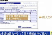 年金通知書なぜミス？漏れた大量の個人情報(2021年10月7日)