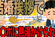 結婚挨拶で義父に熱いのかけられた【2ch修羅場スレ】