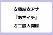 安藤結衣アナ｜『あさイチ』生中継でガニ股大開脚！まねき猫美術館