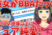 【2ch恋愛名作】BBAに引っかかって大変だった話をする後編【ゆっくり解説】