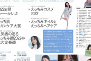【ｼｺ画像】女性向けファッション誌、「えっちみ」とかいう単語を流行らせてワイらを搾精！！