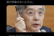 【悲報】日銀・黒田総裁の生涯年収がヤバイ