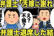 【2ch修羅場スレ】嫁弁護士「汚嫁に謝罪しろ！え？不倫？」汚嫁は俺をD●加害者に仕立てあげようとしていた！嫁弁護士はそれを知ると「今日は帰ります！」退席し…