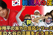 【悲報】韓国人「大谷翔平って誰？マイナースポーツの選手なんて知らないぞ」