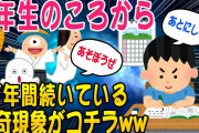 【2ch怖いスレ】4年生のころから 27年間も続いている 怪奇現象がこちらww【ゆっくり解説】
