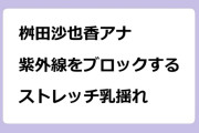 桝田沙也香アナ　紫外線をブロックするストレッチ乳揺れ
