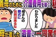 義母の介護施設に行かせる為に、10年間パートに通い続けた私に夫「お前は母さんの葬儀に来るな！」→私「わかりました」お望み通り欠席すると…【2chスカッと・ゆっくり解説】