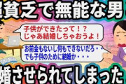 超貧乏で無能な男と結婚させられてしまった…【2ch面白いスレ】