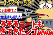 【バカ】「あ〜、ニートしたくね〜」→結果wwww【2ch面白いスレ】