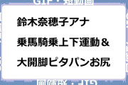 鈴木奈穂子アナ　乗馬初体験騎乗上下運動＆大開脚ピタパンお尻GIF