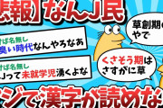 【2ch面白いスレ】【悲報】なんJ民、絶望的に漢字が読めない・・・【ゆっくり解説】