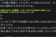 【闇深】田舎爺「田んぼの様子見に行ってくる」←これの陰湿な理由が判明するｗｗｗｗｗｗ