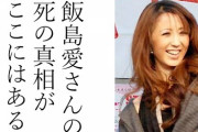 飯島愛 引退 本当の理由は音事協？死の原因とコンクリート事件犯人の真相がやばい